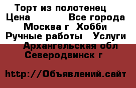Торт из полотенец. › Цена ­ 2 200 - Все города, Москва г. Хобби. Ручные работы » Услуги   . Архангельская обл.,Северодвинск г.